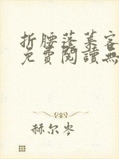 折腰蓬莱客全文免费阅读无弹窗封面