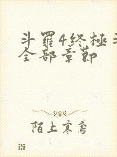 斗罗4终极斗罗全部章节