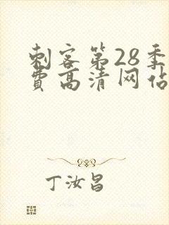 刺客第28季免费高清网站