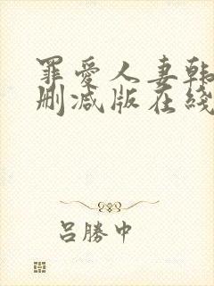 罪爱人妻韩漫无删减版在线阅读免费封面