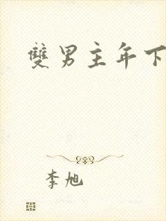 双男主年下黄文