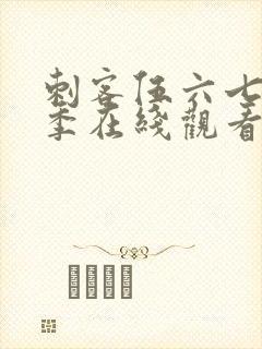 刺客伍六七第二季在线观看免费