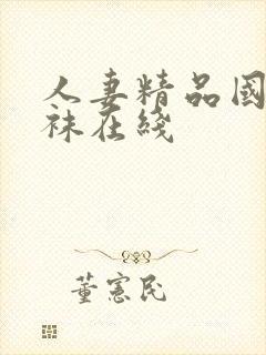 人妻精品国产丝袜在线封面