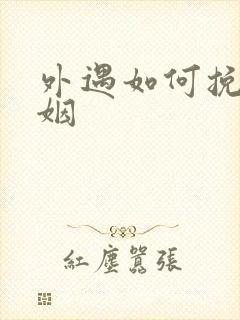 外遇如何挽回婚姻