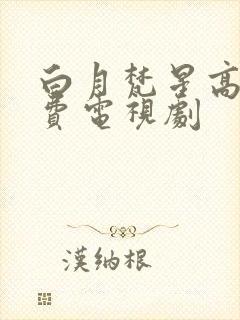 白月梵星高清免费电视剧