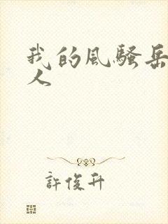 我的风骚岳母大人