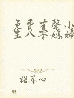 免费有声小说重生八零媳妇有点辣