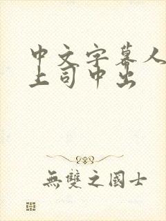 中文字幕人妻与上司中出