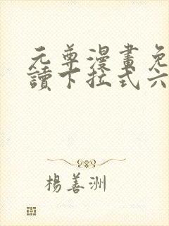 元尊漫画免费阅读下拉式六漫画封面