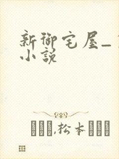 新御宅屋_自由小说封面