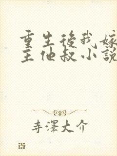 重生后我嫁给男主他叔小说