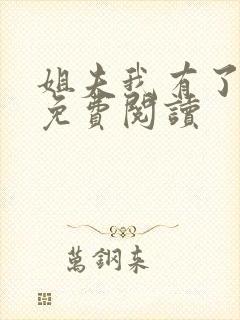 姐夫我有了小说免费阅读