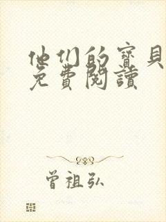 他们的宝贝全文免费阅读