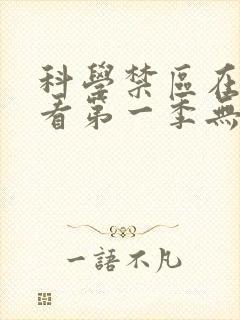 科学禁区在线观看第一季无删减完整