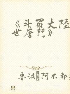 《斗罗大陆2绝世唐门》