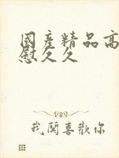 国产精品高潮互慰久久封面