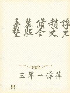 秦慕修赵锦儿完整版全文免费阅读