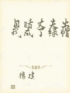 目睹丈夫出轨后我成了绿帽癖笔趣阁封面