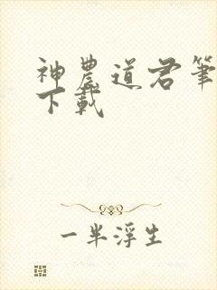 神农道君笔趣阁下载
