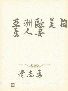 亚洲欧美日韩国产人妻