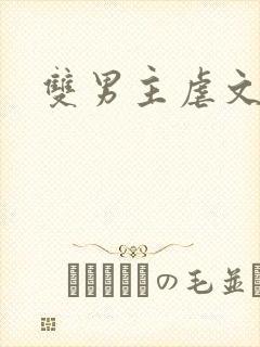 双男主虐文古风封面