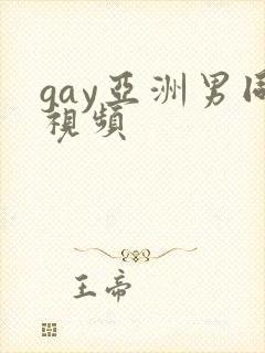 gay亚洲男同视频