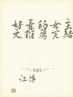 好看的女主星际文推荐完结