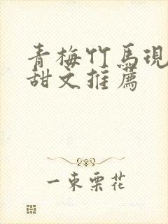 青梅竹马现言小甜文推荐