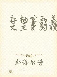 许柏宴和姜娆全文免费阅读