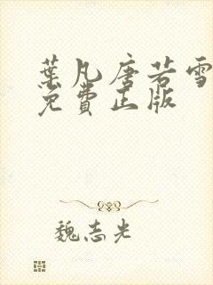 叶凡唐若雪全文免费正版