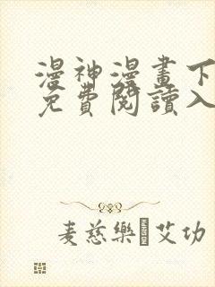 漫神漫画下拉式免费阅读入口