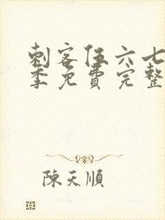 刺客伍六七第六季免费完整版