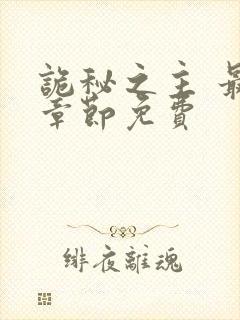 诡秘之主 最新章节免费封面