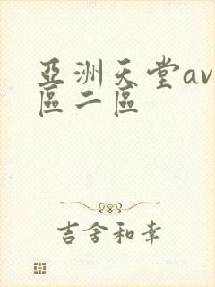 亚洲天堂av一区二区