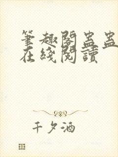 笔趣阁蛊蛊真人在线阅读封面