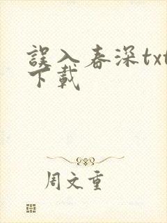 误入春深txt下载