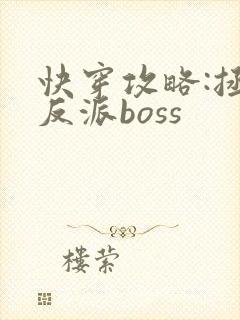 快穿攻略:拯救反派boss