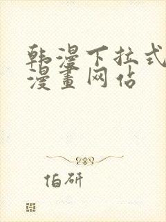 韩漫下拉式免费漫画网站