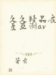 久久精品夜色国产亚洲av