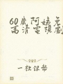 60岁阿姨免费高清电视剧韩剧