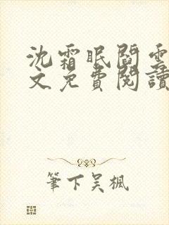 沈霜眠阎云舟全文免费阅读