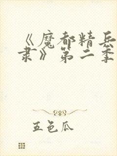 《魔都精兵的奴隶》第二季