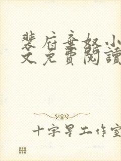 裴府弃奴小说全文免费阅读