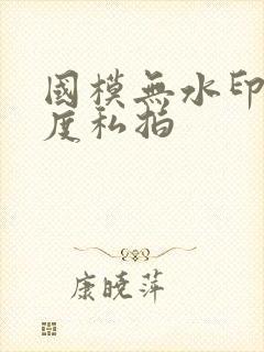 国模无水印大尺度私拍