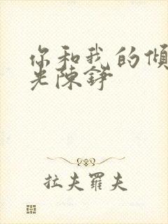 你和我的倾城时光陈铮封面