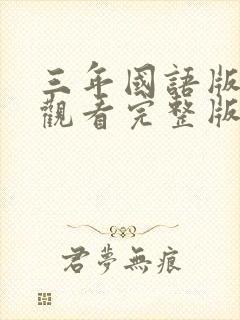 三年国语版免费观看完整版在线观看