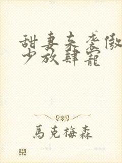 甜妻来袭傲娇帝少放肆宠