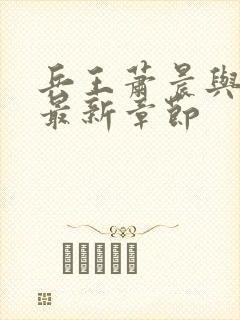 兵王萧晨与苏晴最新章节封面