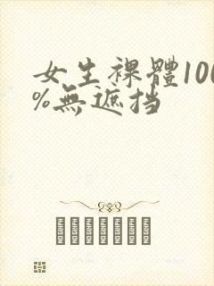 女生裸体100%无遮挡封面