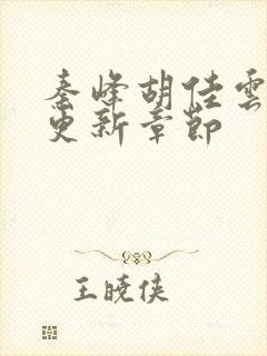 秦峰胡佳云最新更新章节封面